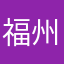 福州办事处代表