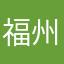 福州林俊杰