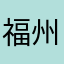 福州阿姨