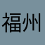 福州鼓楼