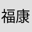 福康里