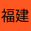 福建人在安溪