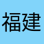 福建克里特岛