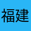 福建公司南办