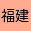 福建副处级笑哈哈