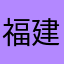福建只有闽政通有健康码