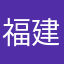 福建哦陈书记