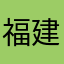 福建墨麒麟