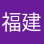 福建大侠