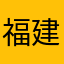 福建如今如今如今
