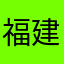 福建宁德屏南小芳芳