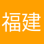 福建小学英语