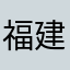 福建尼克斯队发你看