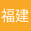 福建日报此生难