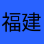 福建炒飯