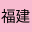 福建热的季节特点