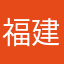 福建物加