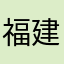 福建省三明市梅列区用户