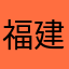 福建省那你的烦恼