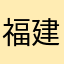 福建纳税人