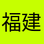 福建花卉幸