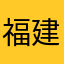 福建金额可能