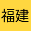 福建队和加德满都