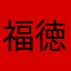 福徳はると