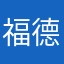 福德缺缺3