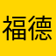 福德2046