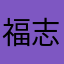 福志顺利
