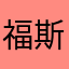 福斯