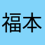 福本莉子道枝駿佑