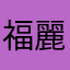 福本 麗翔