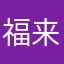 福来来来来