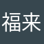 福来磕