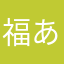 福来 あざみ