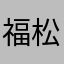 福松源