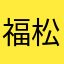 福松竹松2号