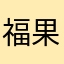 福果子