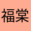 福棠儿医二次销售