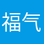 福气又安康静静