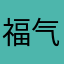福气年红