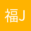 福气满满-J