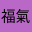 福氣滿盈