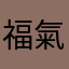 福氣貓貓