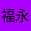 福永あさ美