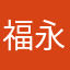 福永加奈江