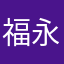 福永祐一