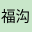 福沟沟壑壑家